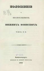Положение о неспособных нижних воинских чинах