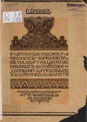 Русская сказка "Конёк-Горбунок"