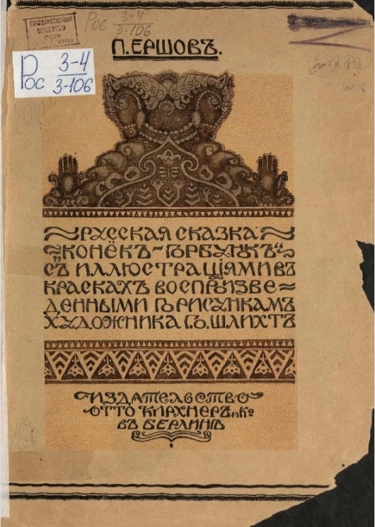 Русская сказка "Конёк-Горбунок"