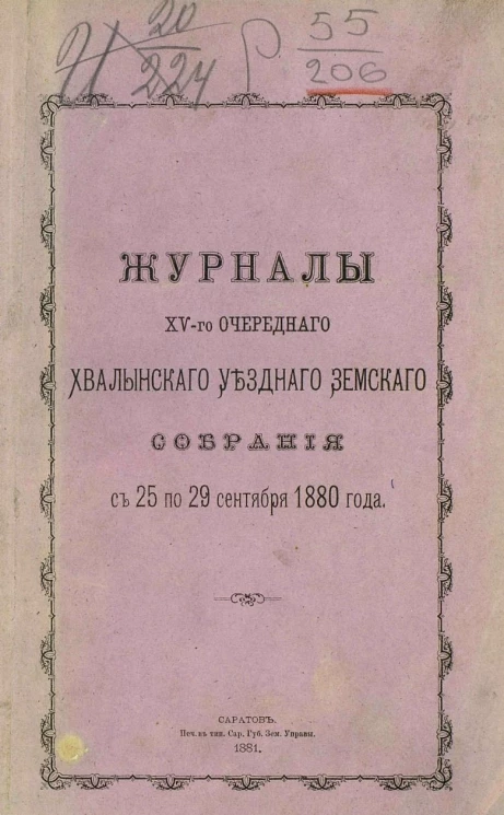 Журналы 15-го очередного Хвалынского уездного земского собрания с 25 по 29 сентября 1880 года
