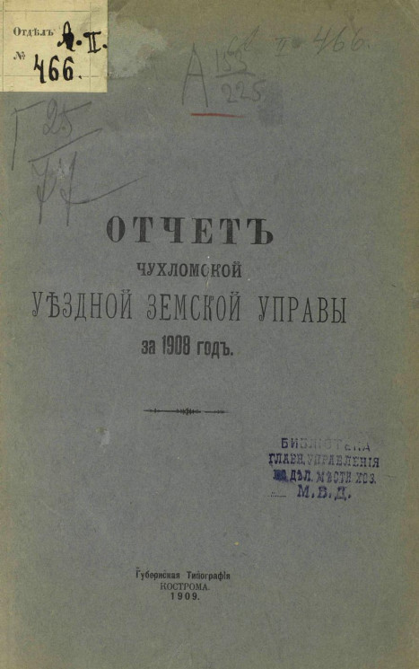 Отчет Чухломской уездной земской управы за 1908 год