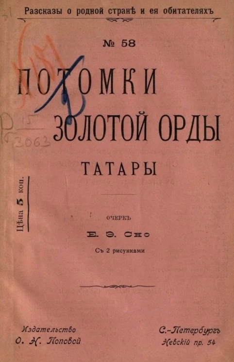 Рассказы о родной стране и ее обитателях, № 58. Потомки Золотой Орды. Татары. Очерк