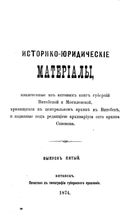 Историко-юридические материалы, извлеченные из актовых книг губерний Витебской и Могилевской, хранящихся в Центральном архиве в Витебске, и изданные под редакцией архивариуса сего архива Созонова. Выпуск 5