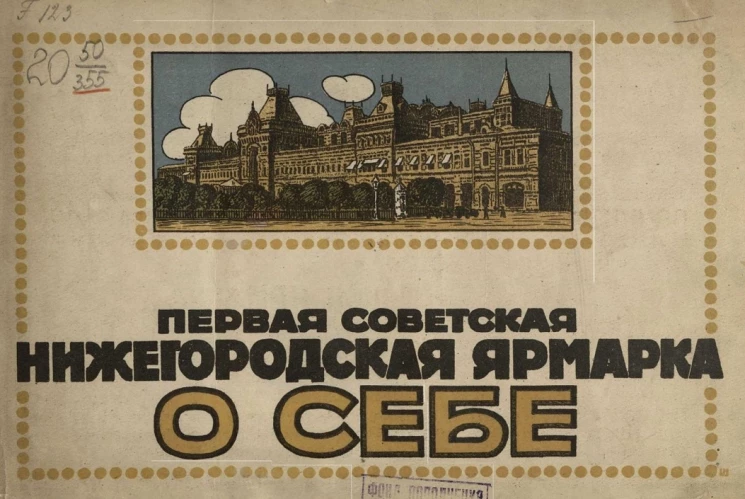 Первая советская Нижегородская ярмарка 1922 года о себе. Альбом отзывов участников ярмарки