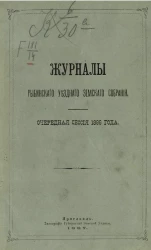 Журналы Рыбинского уездного земского собрания очередной сессии 1886 года