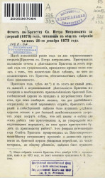 Отчет по Братству святого Петра митрополита за первый (1873) год, читанный в общем собрании членов 21-го декабря 1873 года