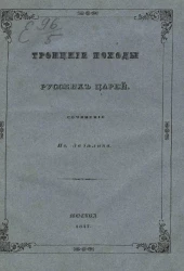 Троицкие походы русских царей