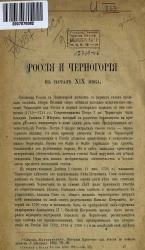 Россия и Черногория в начале XIX века