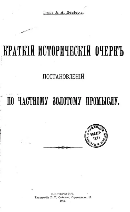 Краткий исторический очерк постановлений по частному золотому промыслу