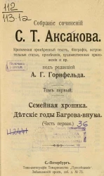  Собрание сочинений Сергея Тимофеевича Аксакова. Том 1