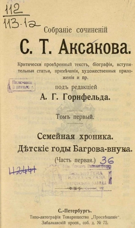  Собрание сочинений Сергея Тимофеевича Аксакова. Том 1