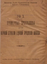 Бюллетень учебно-педагогической комиссии Курского Губнаробраза № 1. Примерные программы для первой ступени единой трудовой школы