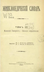 Энциклопедический словарь. Том 20. Московский университет - Наказания исправительные