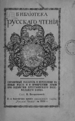 Библиотека "Русского чтения". Справочный указатель о переселении на новые места и о приобретении земли при содействии крестьянского поземельного банка