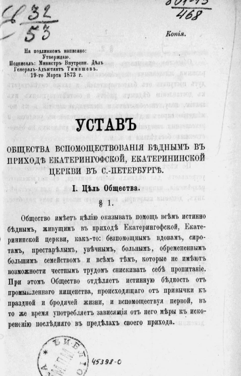 Устав общества вспомоществования бедным в приходе Екатерингофской, Екатерининской церкви в Санкт-Петербурге
