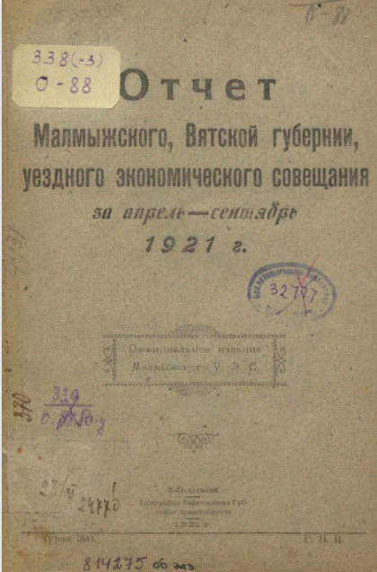Отчет Малмыжского, Вятской губернии, уездного экономического совещания за апрель-сентябрь 1921 год