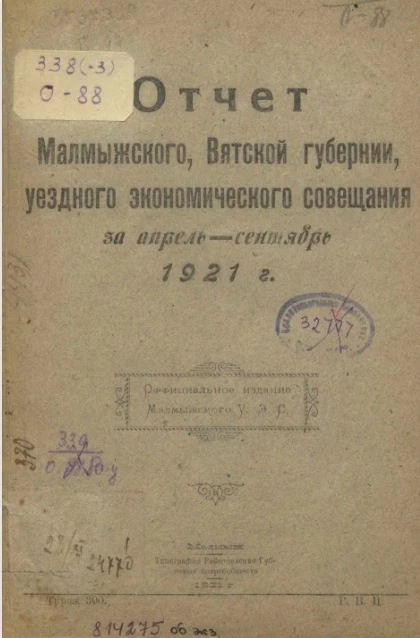 Отчет Малмыжского, Вятской губернии, уездного экономического совещания за апрель-сентябрь 1921 год