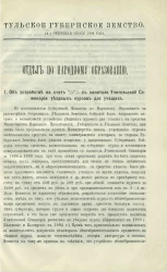 Тульское Губернское Земство. 44-я очередная сессия 1908 года. Отдел по народному образованию