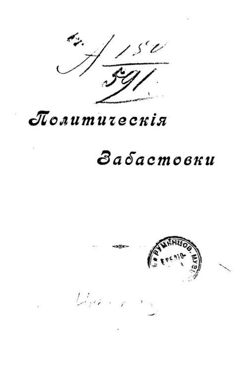 Политические забастовки