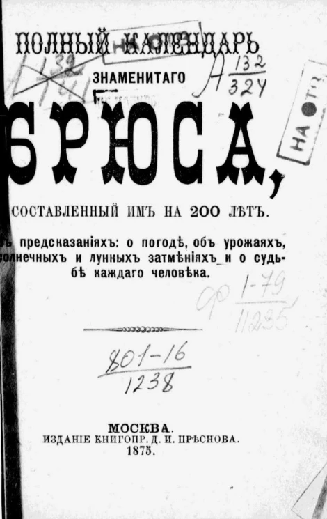 Полный календарь знаменитого Брюса, составленный им на 200 лет в предсказаниях: о погоде, об урожаях, солнечных и лунных затмениях и о судьбе каждого человека
