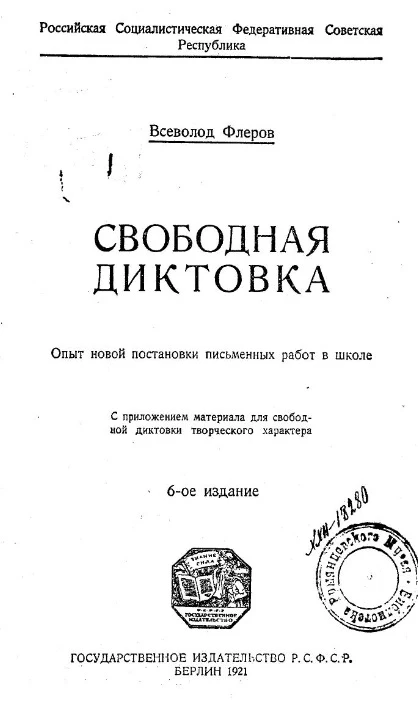 Российская Социалистическая Федеративная Советская Республика. Свободная диктовка. Опыт новой постановки письменных работ в школе. Издание 6