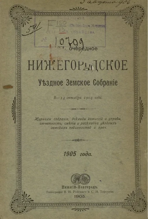 40-е очередное Нижегородское уездное земское собрание 8-14 октября 1904 года. Журналы собрания, доклады комиссий и управы, отчетность, смета и раскладка уездных земских повинностей проч. 1905 год