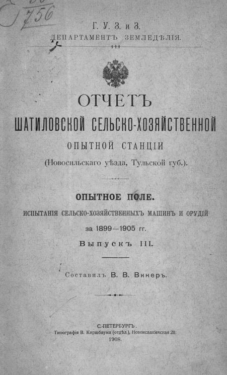 Главное управление землеустройства и земледелия. Департамент земледелия. Отчет Шатиловской сельскохозяйственной опытной станции (Новосильского уезда, Тульской губернии). Выпуск 3. Опытное поле. Испытания сельско-хозяйственных машин и орудий за 1899-1905 г