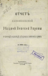 Отчет Сапожковской уездной земской управы о приходе и расходе уездных земских сумм за 1898 год