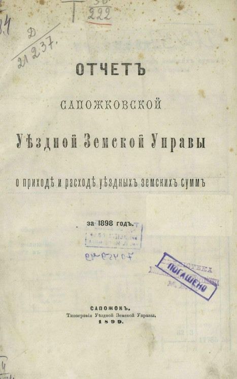 Отчет Сапожковской уездной земской управы о приходе и расходе уездных земских сумм за 1898 год