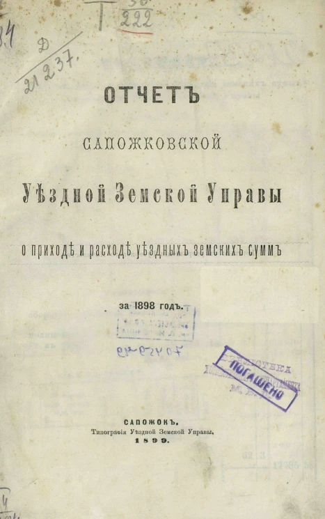 Отчет Сапожковской уездной земской управы о приходе и расходе уездных земских сумм за 1898 год