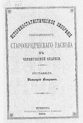 Историко-статистическое обозрение современного старообрядческого раскола в Черниговской епархии