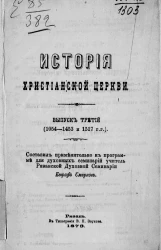 История христианской церкви. Выпуск 3 (1054-1453 и 1517 годы)