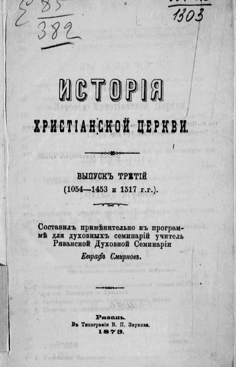 История христианской церкви. Выпуск 3 (1054-1453 и 1517 годы)