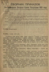 Сборник приказов Революционного военного совета Союза советских социалистических республик. 1920, № 2360-2901