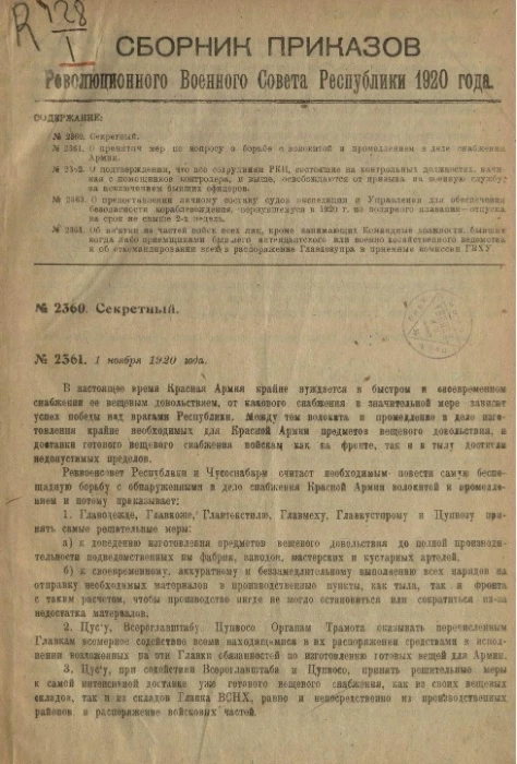 Сборник приказов Революционного военного совета Союза советских социалистических республик. 1920, № 2360-2901