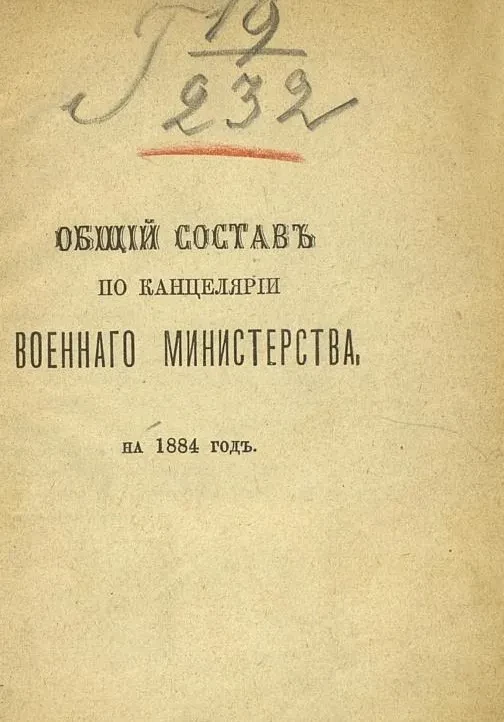 Общий состав по Канцелярии Военного министерства на 1884 год