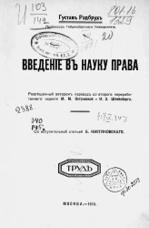 Введение в науку права. Издание 2