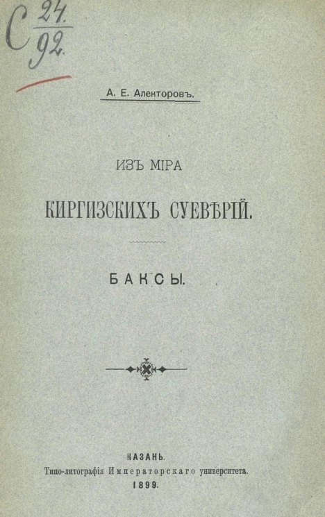 Из мира киргизских суеверий. Баксы