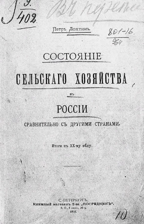 Состояние сельского хозяйства в России сравнительно с другими странами. Итоги к XX веку