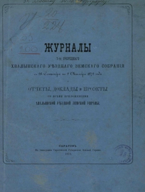 Журналы 7-го очередного Хвалынского уездного земского собрания с 28 сентября по 2 октября 1872 года и отчеты, доклады и проекты со всеми приложениями Хвалынской уездной земской управы