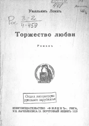 Торжество любви. Роман