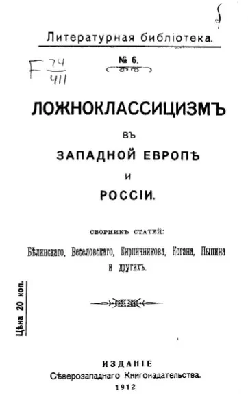 Литературная библиотека, № 6. Ложноклассицизм в Западной Европе и России