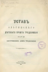 Устав Ольгинского детского приюта трудолюбия при Костромском Доме Трудолюбия