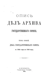 Опись дел Архива Государственного совета. Том 3. Дела Государственного совета с 1840 года по 1849 год