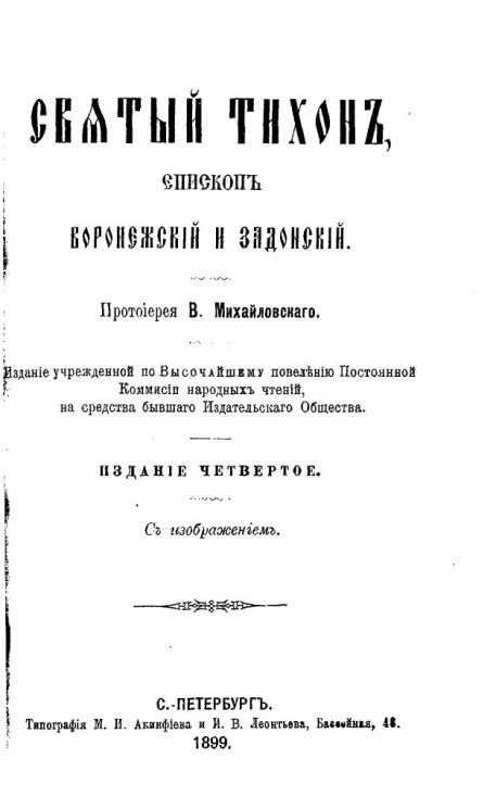 Святой Тихон, епископ Воронежский и Задонский. Издание 4