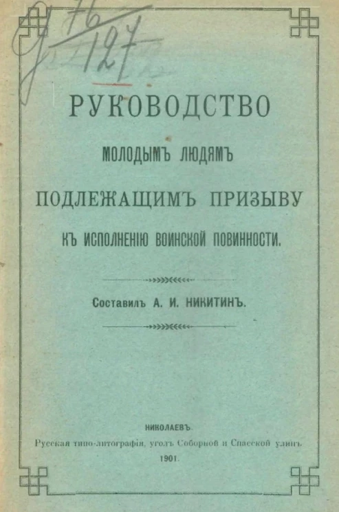 Руководство молодым людям, подлежащим призыву к исполнению воинской повинности