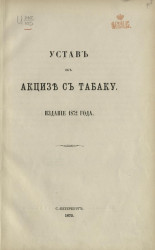 Устав об акцизе с табаку. Издание 1872 года