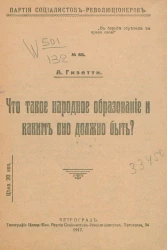 Партии социалистов-революционеров, № 88. Что такое народное образование и каким оно должно быть?