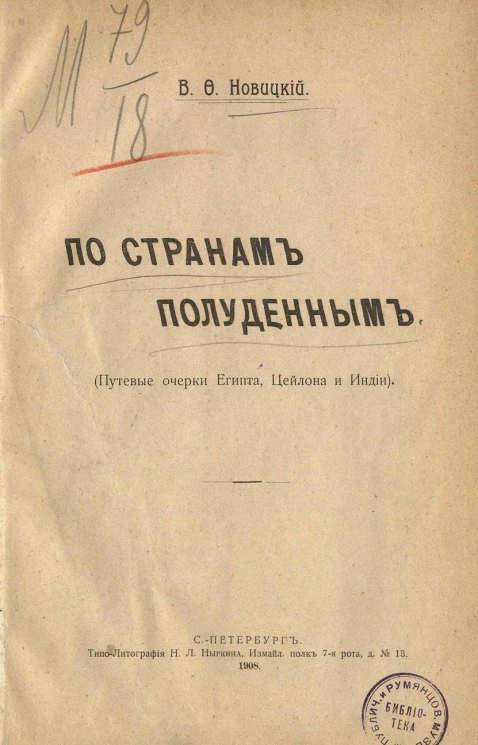 По странам полуденным. Путевые очерки Египта, Цейлона и Индии