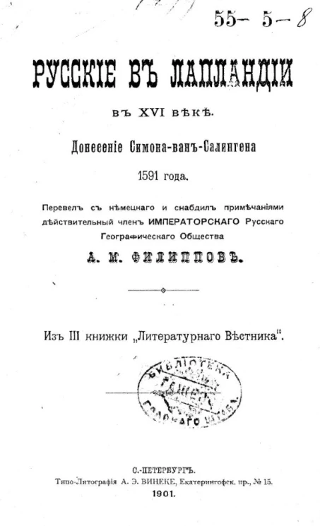 Русские в Лапландии в XVI веке. Донесение Симона-ван-Салингена 1591 года